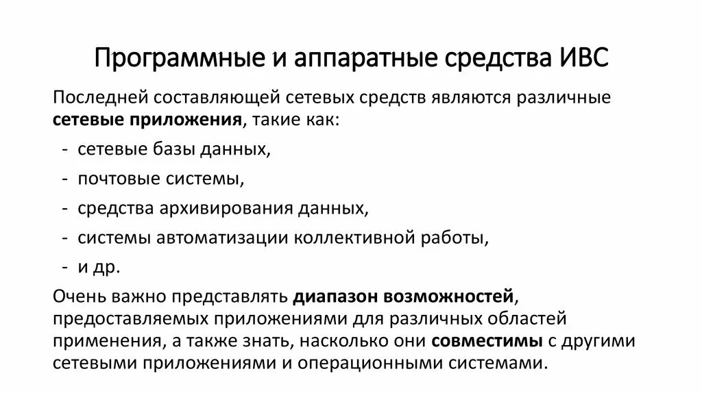 Перечислите аппаратные средства. Аппаратные и программные средства. Аппаратные и программные методы. Программные и Аппаратные средства перечислить. Средства ИВС.