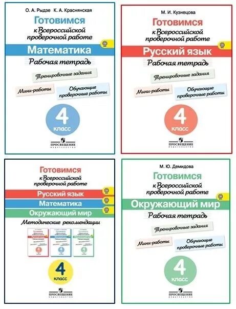 Впр школа россии 4 класс 2024 год. ВПР тетради 4 класс Рыдзе. Тетради по математике для подготовки к ВПР 4 класс школа России. ВПР тетради школа России для подготовки. Рабочая тетрадь по ВПР 4.