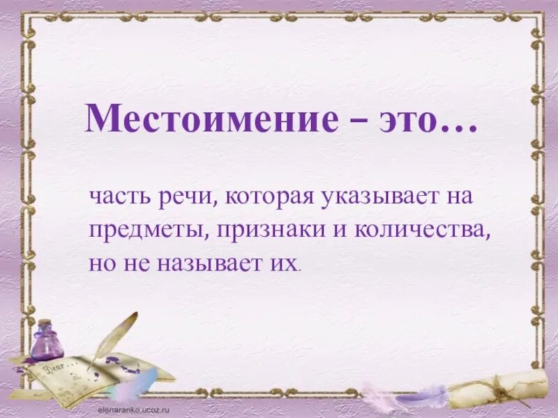 Местоимение это часть речи которая указывает на предметы признаки. Местоимение это часть речи которая. Часть речи которая указывает на предмет признак количество. Местоимение это самостоятельная часть речи которая указывает на. Местоимения называют предметы или указывают на предмет