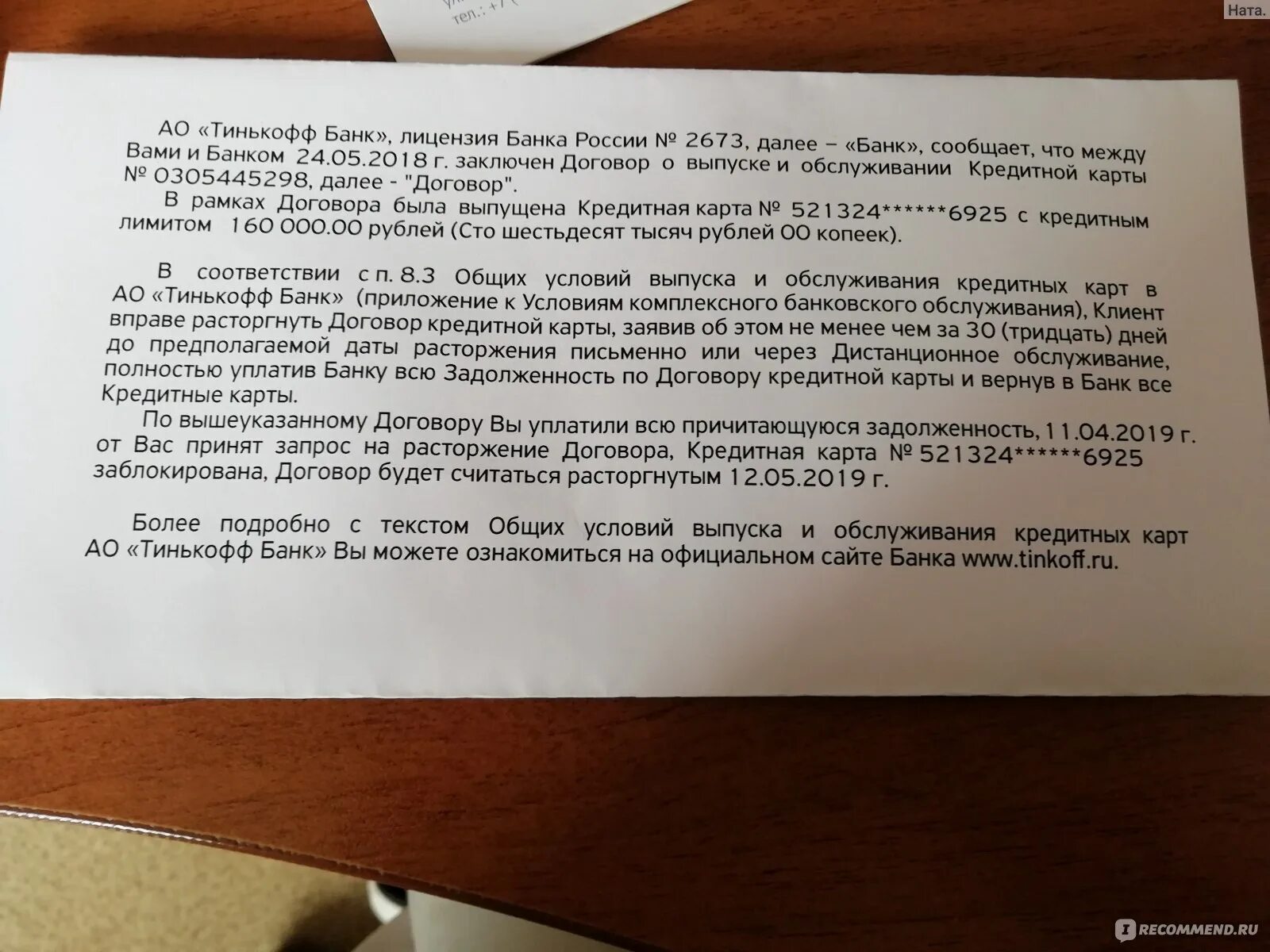 Как расторгнуть договор с тинькофф. Тинькофф банк это лицензии банка. Письмо доброй воли в банк тинькофф образец. Лицензия тинькофф 2673. Письмо доброй воли в банк образец.