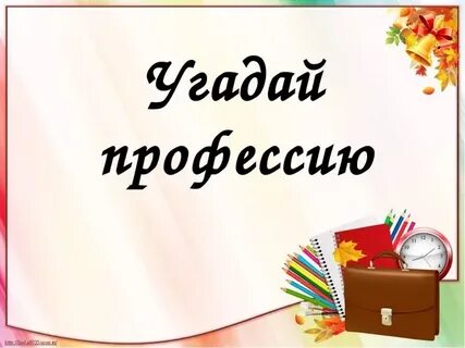 Презентация угадай