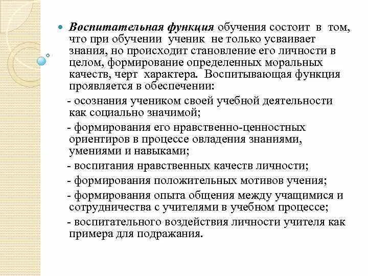 Воспитательная функция заключается в. Воспитательная функция. Воспитательная функция образования. Роль воспитательной функции. Воспитательная функция образования пример.