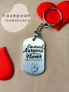 Брелок для папы