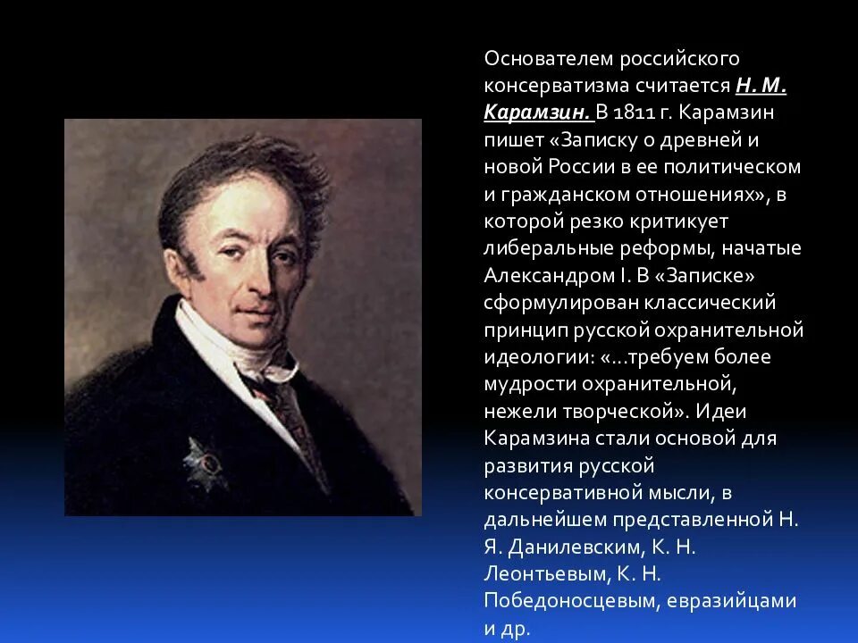 Карамзин консерватизм. Русский консерватизм Карамзин. 1811 Карамзин. О древней и новой россии политическим