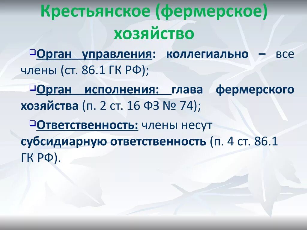 Крестьянское фермерское хозяйство ответственность учредителей