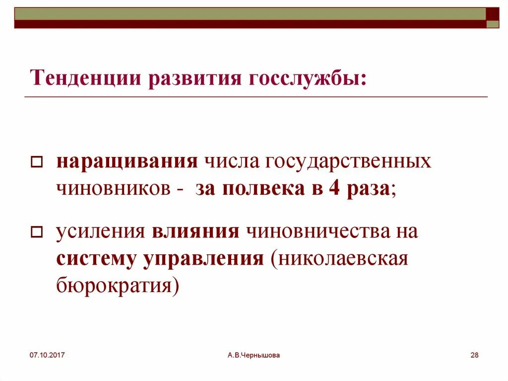 Тенденции государственной службы. Направления развития госслужбы. Тенденции развития государства. Современные тенденции развития государственной службы. Эволюция государственной службы.