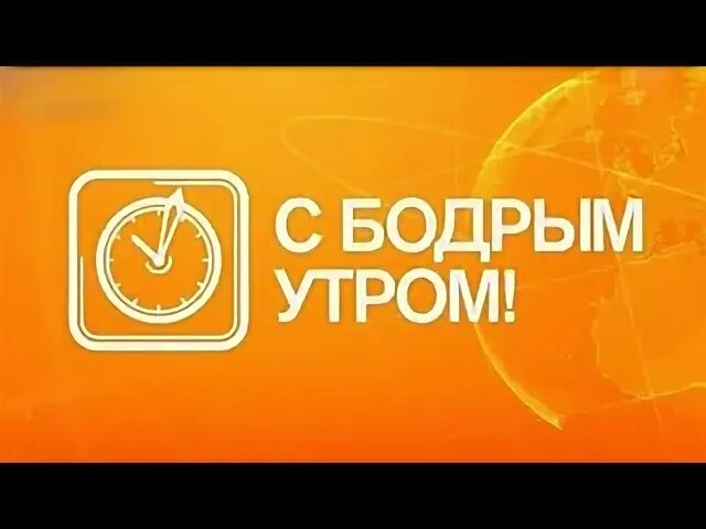 Ведущие бодрое утро рен тв