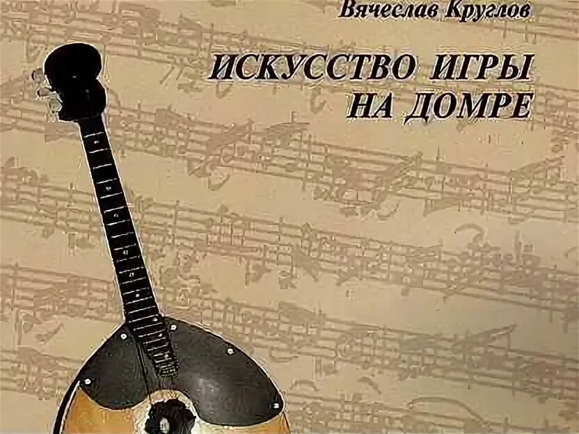 Чунин школа игры на трехструнной домре. Самоучитель игры на домре. Школа игры на домре. Школа игры на трехструнной домре. Школа игры на трехструнной домре.