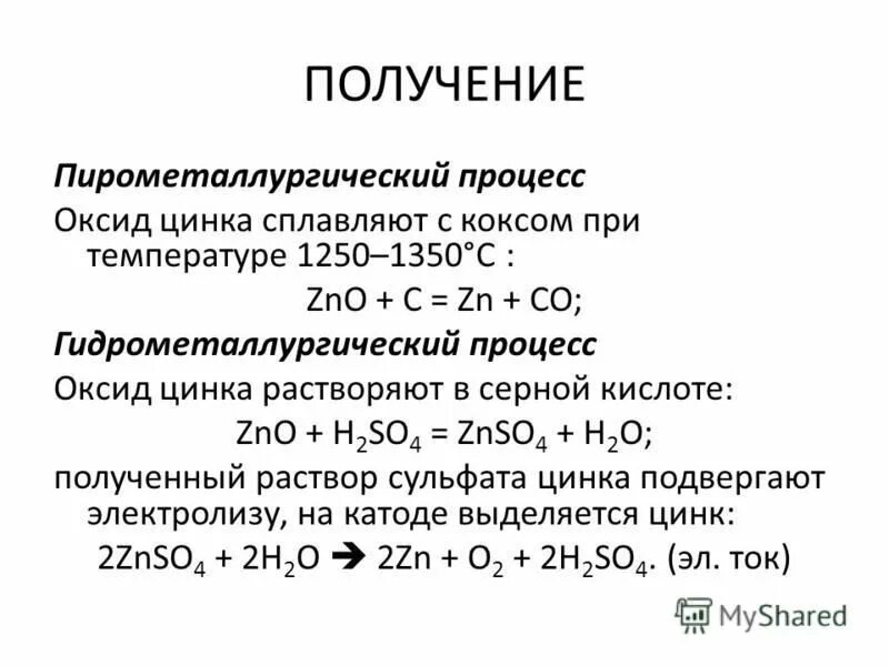 Пирометаллургический способ получения цинка. Способы получения металлов пирометаллургия. Способы получения оксида цинка. Способы получения цинка из оксида цинка. Zns получить оксид цинка