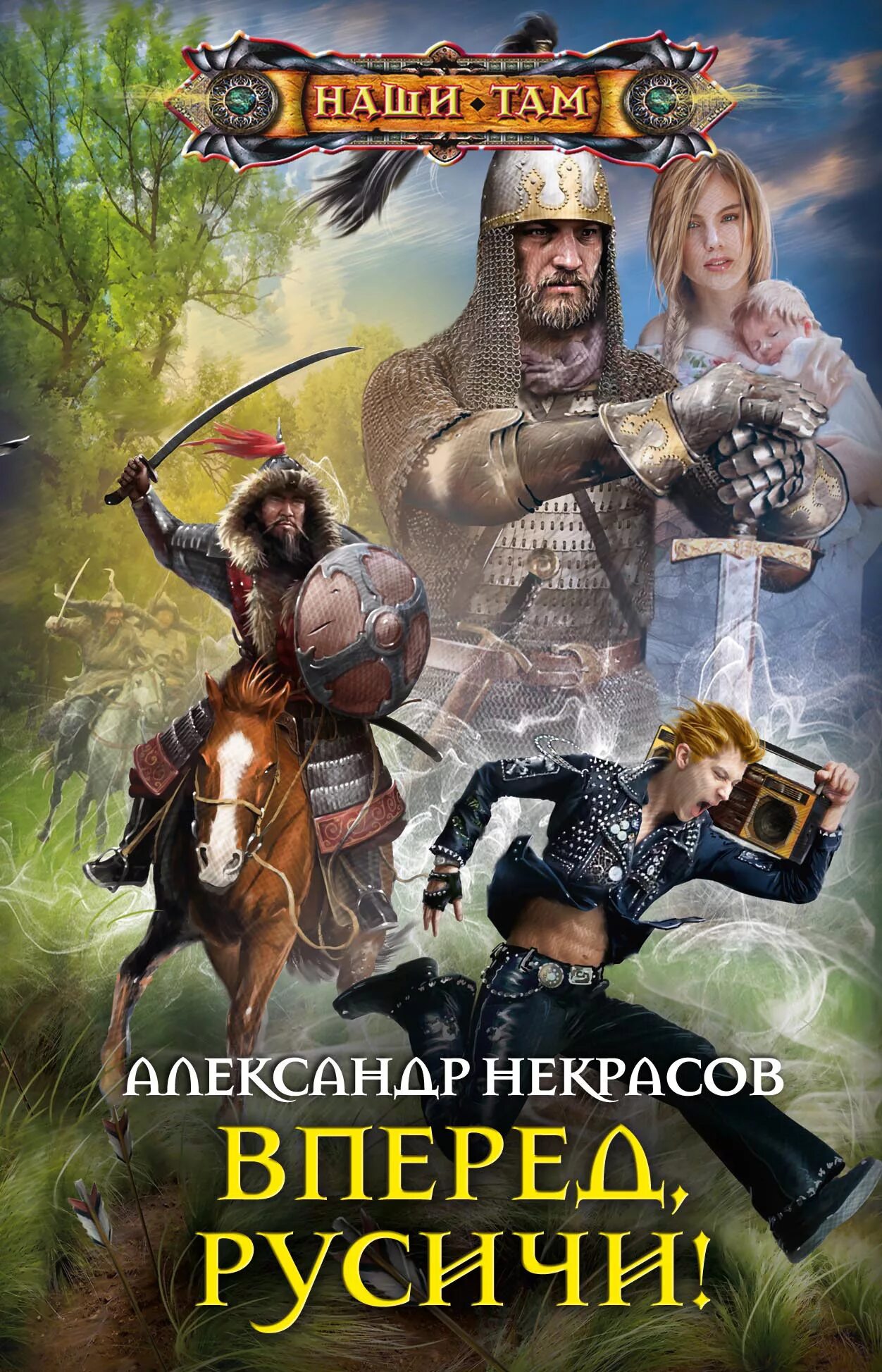 Читать фэнтези про попаданцев полные версии. Историческая фантастика. некрасов александр. вперёд, русичи. историческое фэнтези книги. историческая фантастика книги.