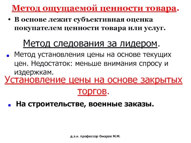 На основе текущих цен. Метод следования за лидером. метод следования за рыночными ценами. следования за ценовым лидером. субъективная оценка в рынке.