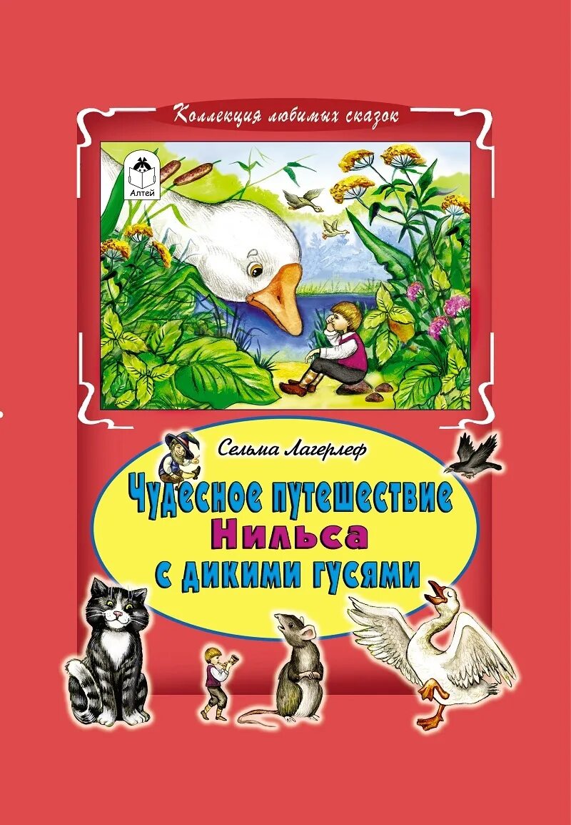 Путешествие с дикими гусями русуберг. Путешествие Нильса с дикими гусями книга. Чудесное путешествие Нильса с гусями книга. Сельма Лагерлеф "чудесное путешествие Нильса с дикими гусями". Обложка книги путешествие Нильса с дикими гусями.