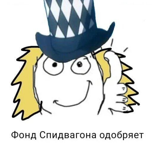 Одобрено фондом Спидвагона. Спидвагон мемы. Фонд Спидвагона Мем. Одобрено фондом Спидвагона Мем. Фонд спидвагона