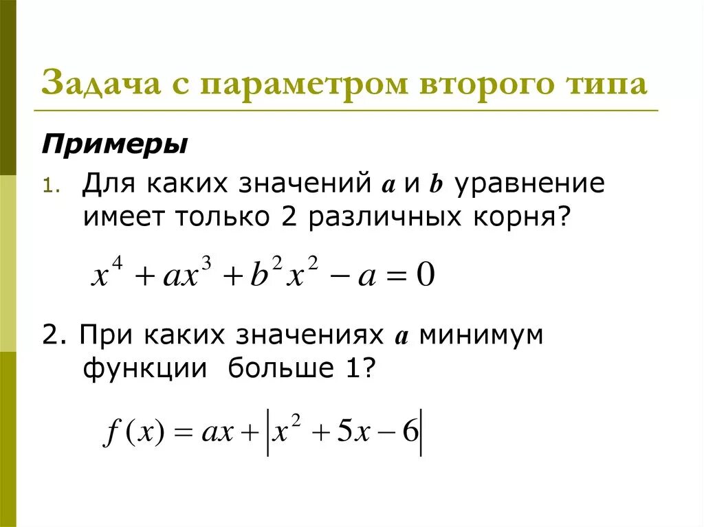 Алгоритм решения параметра. Решение заданий с параметром. Уравнения с параметром задачи. Примеры решение задач на параметр. Как решать задания с параметром.