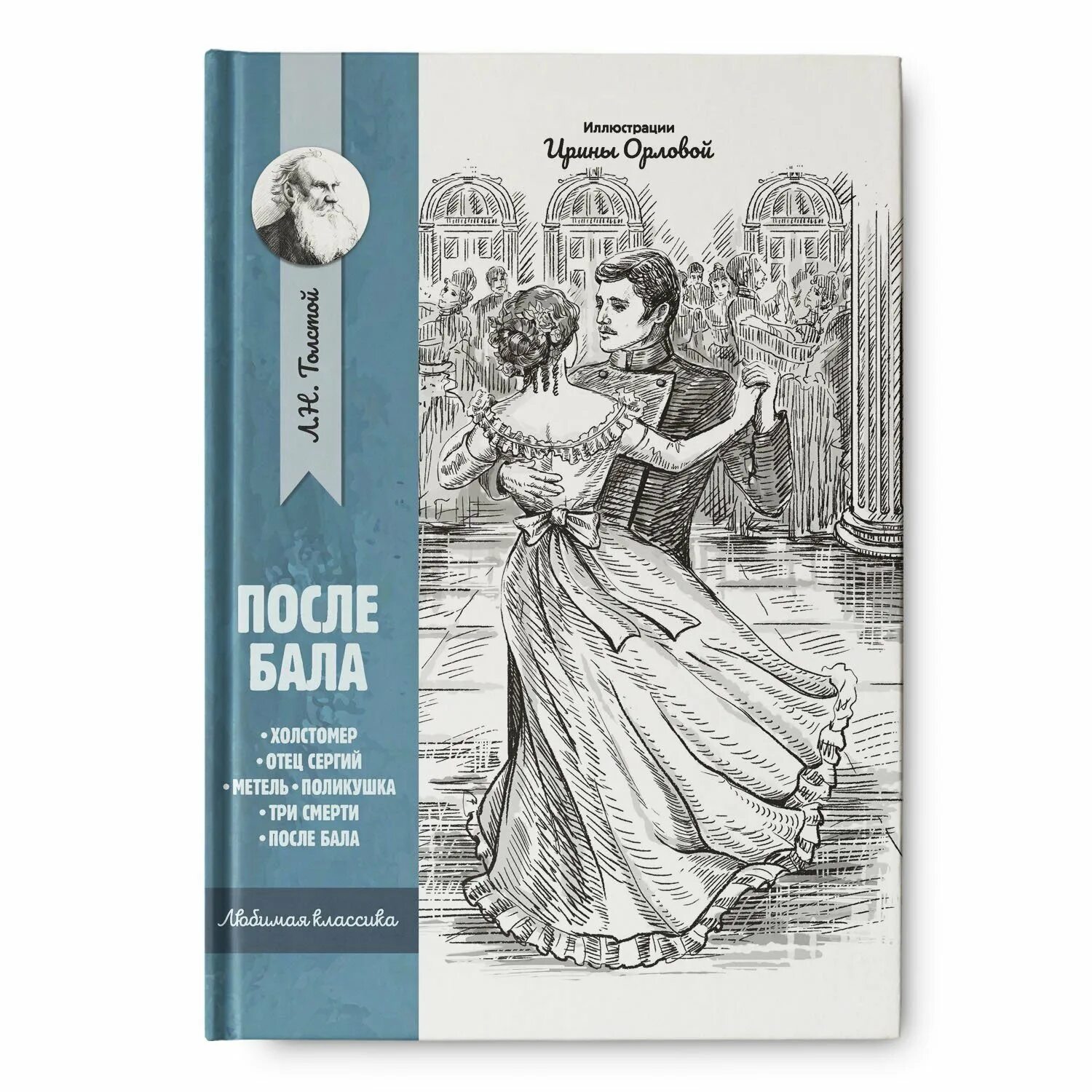 Толстой повесть после бала. После бала. После бала книга. После бала толстой.