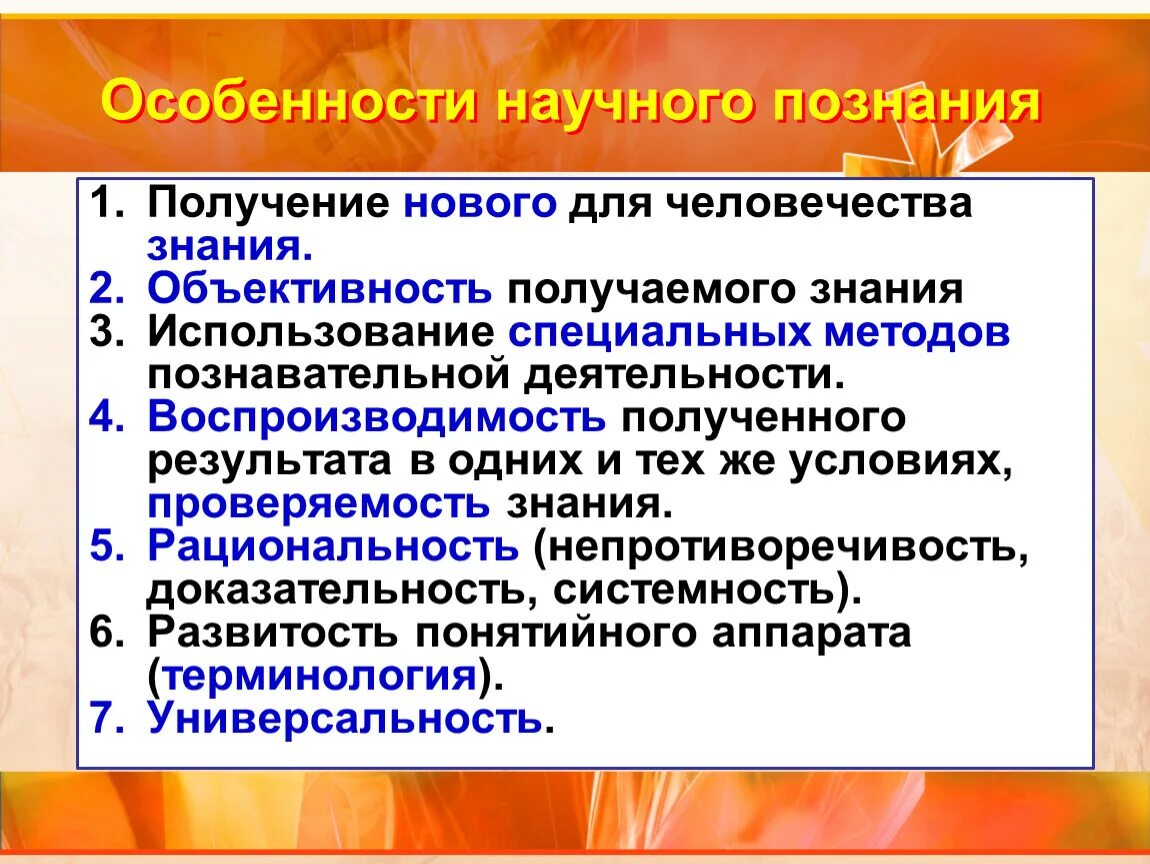 Особенности научного познания. Характеристики научного знания. Особенности нвучого познание. Характеристики научного познания.