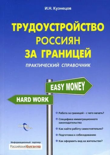 Книга трудоустройство. Обложка книги о трудоустройстве. За границей Автор книги. Справочник кузнецова