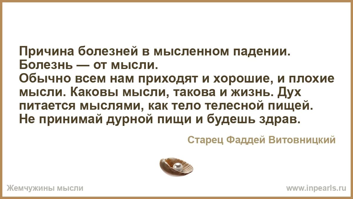 Приходят плохие мысли. Причина болезней в мысленном. Дух питается мыслями. Каковы мысли такова и жизнь. Каковы наши мысли такова жизнь цитаты.