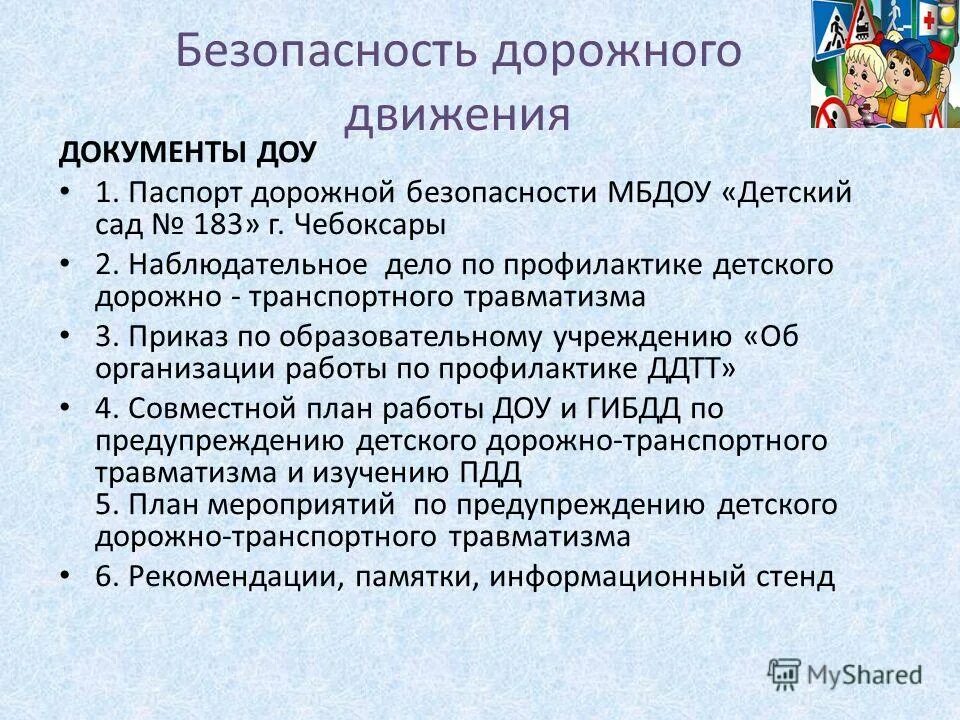 Роль комиссии за безопасность дорожного движения в ДОУ. Документы ДОУ. Документ по ДОУ. Документация по БДД В ДОУ.