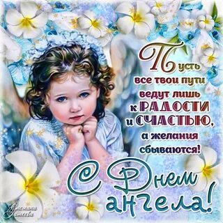 День ангела сегодня поздравляю