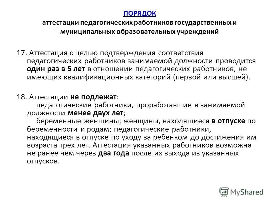 аттестация педагогических работников льготы