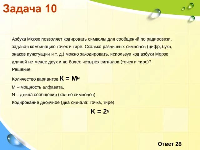 Код позволяет кодировать символов. Азбука Морзе позволяет кодировать символы для радиосвязи. Сколько символов можно закодировать азбукой Морзе. Сколько различных знаков. 10 Задание Информатика.