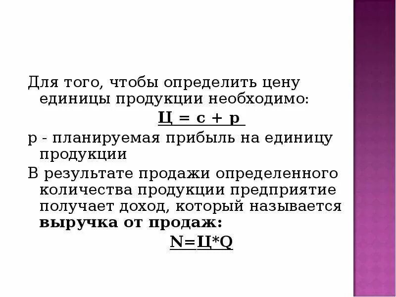 На производство и реализацию единицы. Цена единицы продукции определение. Цена единицы продукции формула. Определите цену реализации единицы товара.. Как определить цену реализации продукции.