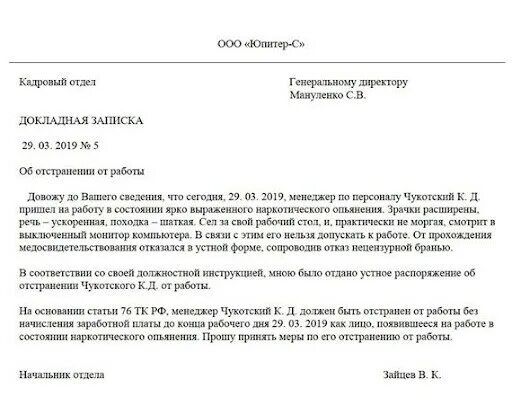 Образец докладной отсутствие рабочего. Служебная докладная записка на сотрудника. докладная записка об отстранении от работы. служебка на увольнение сотрудника образец. докладная на работника в нетрезвом состоянии.