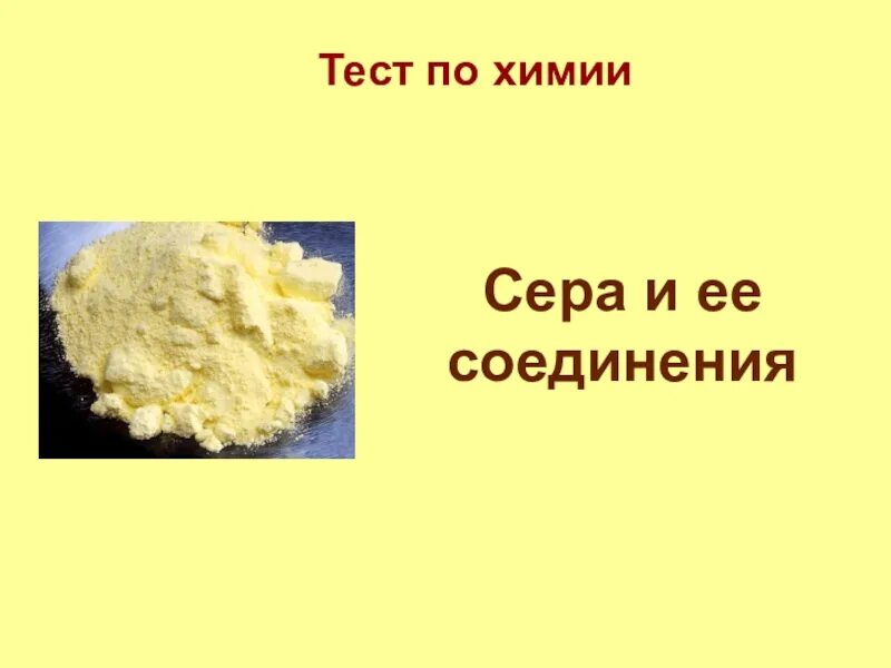 Тест 9 соединения серы. Сера и ее соединения. Соединения серы 9 класс. Сера химия сера и ее соединений. Сера и ее соединения проверочная.