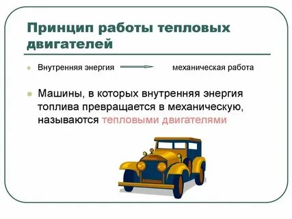 Общим для всех тепловых двигателей является наличие