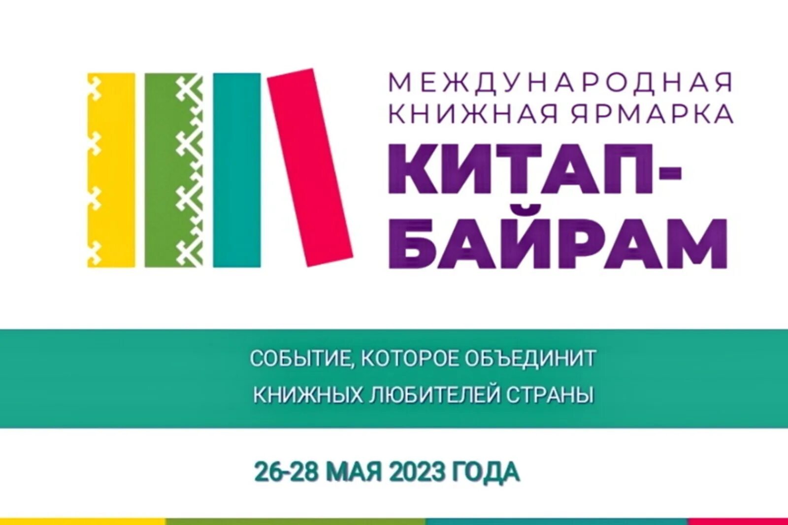 Книжная выставка уфа. Книжная ярмарка уфа 2024. Китап байрам уфа. Книжная ярмарка. Книжная выставка уфа.