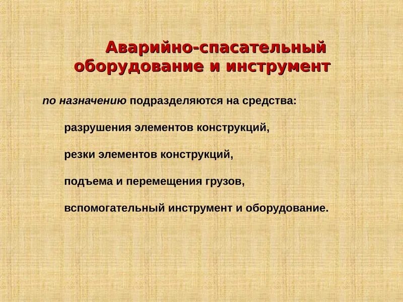 Назначение аварийно спасательного инструмента и оборудования