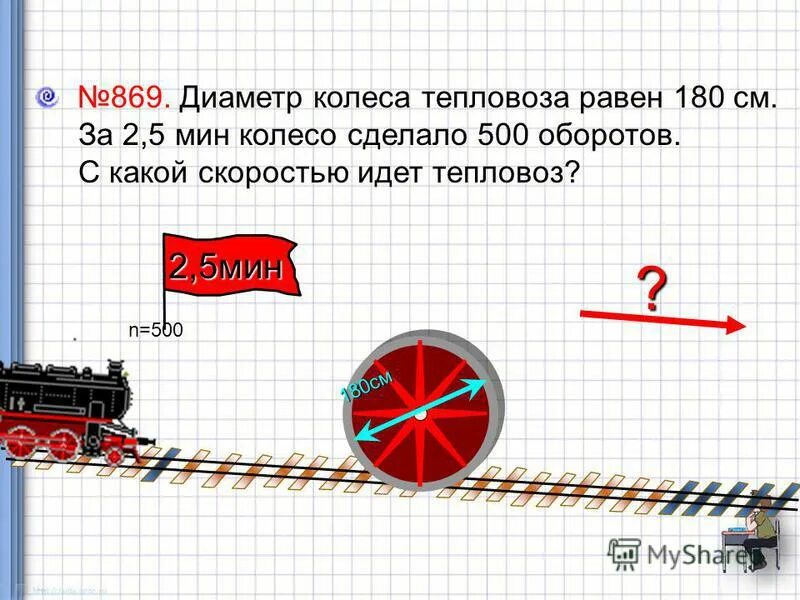 диаметр колеса тепловоза равен 180 см за 2. диаметр колеса тепловоза равен 105 сантиметров. диаметр колеса тепловоза равен 105 сантиметров. диаметр колеса тепловоза равен 180 см за 2. диаметр колеса тепловоза равен 105 сантиметров.