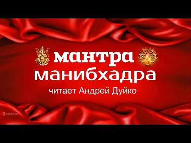 Манибхадра мантра Дуйко. Мантра на деньги. Мантра Манибхадра текст. Читать 108 раз