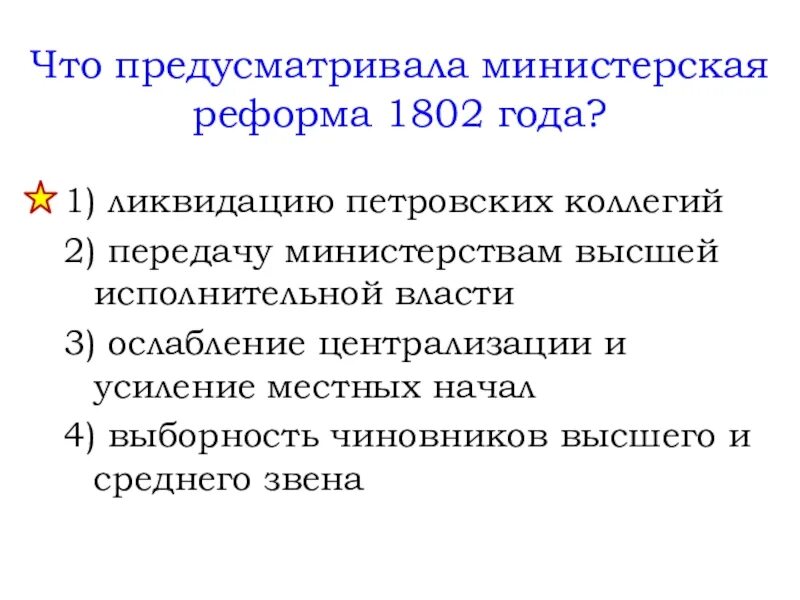 Учреждение 8 министерств. Министерская реформа 1802 года.