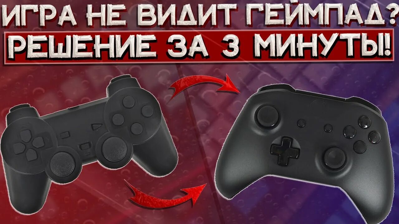 Джойстик не работает в играх на пк. Не видит джойстик на пк. игра не видит геймпад. игры не видят беспроводной геймпад. не видно геймпад в x360ce.