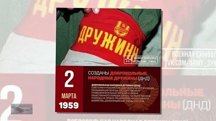 День добровольной народной дружины. 1959 В СССР созданы добровольные народные дружины. 1959 — В СССР созданы добровольные народные дружины (ДНД)..