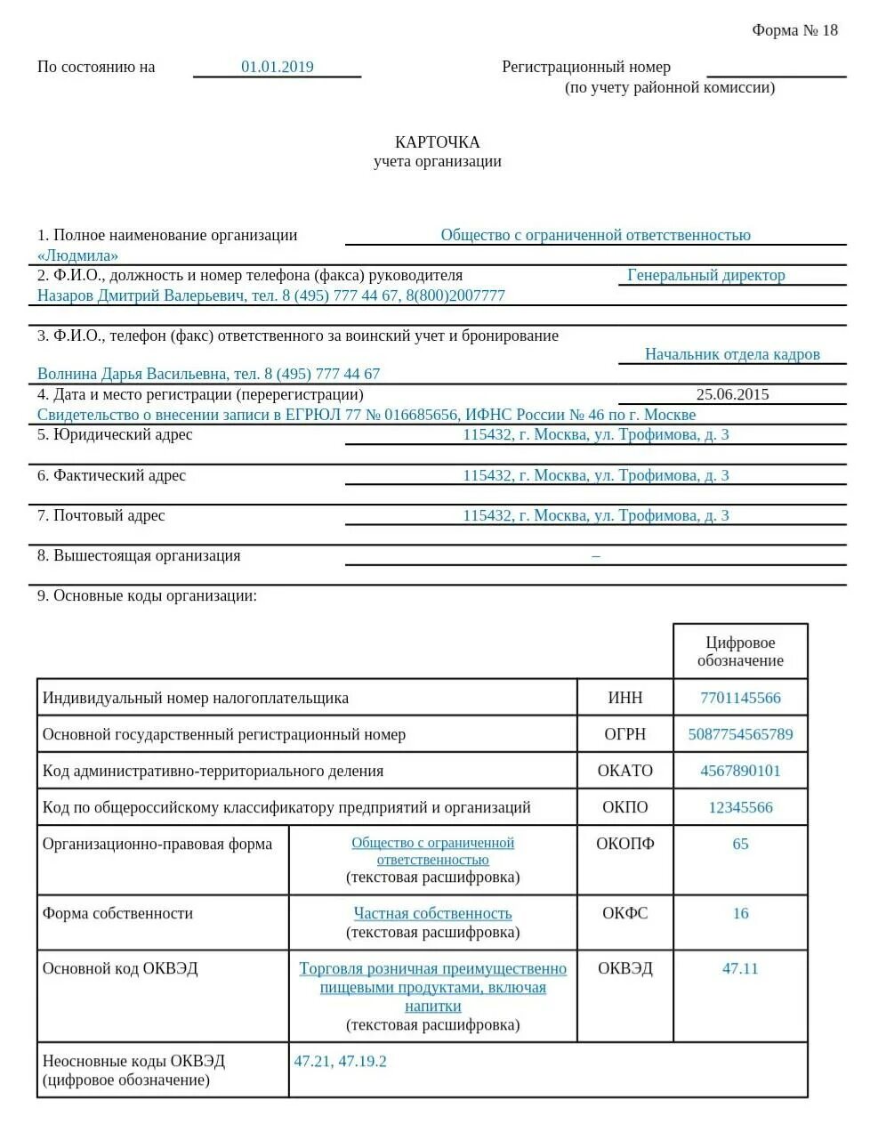 Форма 18 карточка учета организации образец. Карточка учета организации форма 18 образец. Форма 18 карточка учета организации воинский учет. Форма 18 карточка учета организации 2022. Приложение 1 форма 18 карточка учета организации.