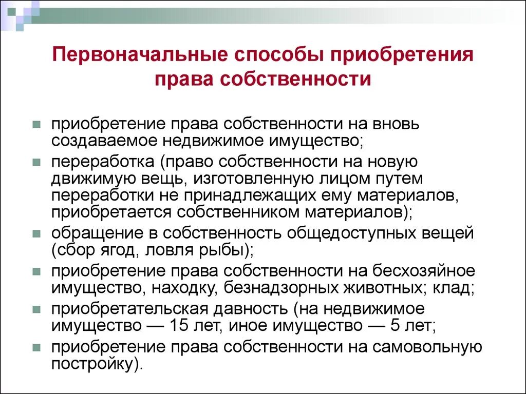 Приобретательная давность на движимое имущество. Способы преобретения право собственности.