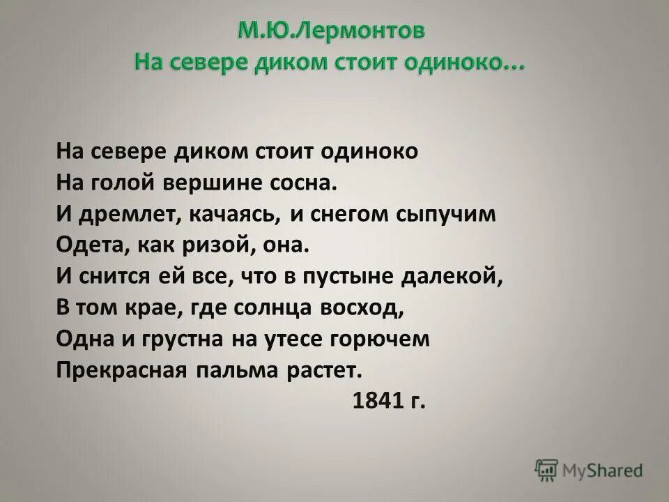 Стихотворение на севере. М.ю.лермонтова на севере диком. стихотворение м ю лермонтова на севере диком. михаил юрьевич лермонтов стихотворение на севере диком. мю лермонтов на севере диком.