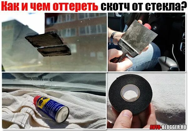 Чем отмыть скотч с окна. Скотч от стекла. Скотч для лобового стекла. Клеют скотч. Оттереть скотч.