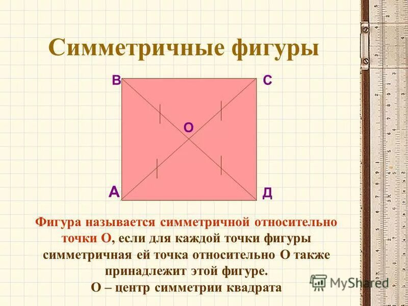 Центр симметрии двух пересекающихся прямых. Куб на плоскости. Фигура называется симметричной относительно точки о. Центр симметрии двух пересекающихся прямых. Фигуры обладающие центровой симметрией.