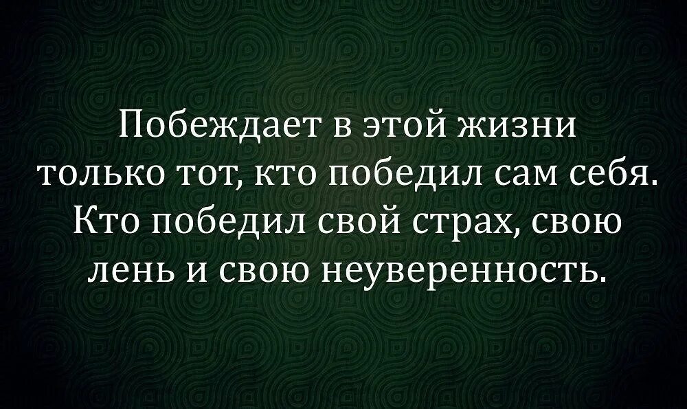 Что важно победить в самом себе