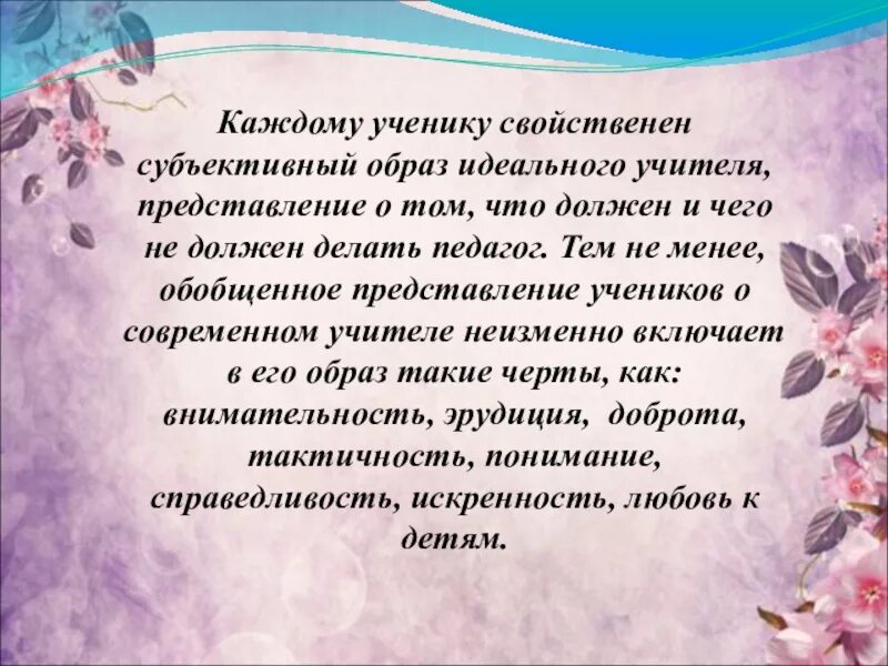 Каким я вижу учителя. Сочинение как я вижу современного учителя. Каким я вижу современного учителя. Идеальный учитель сочинение. Образ идеального педагога.