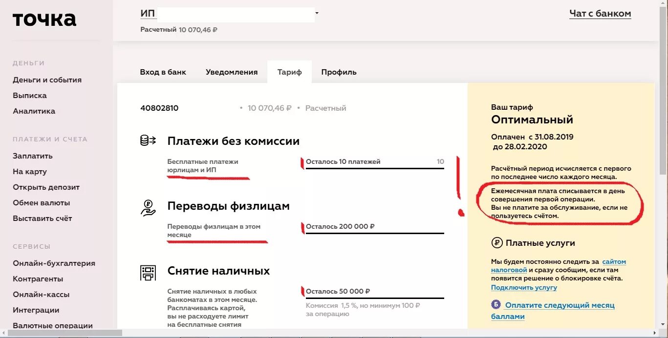 Точка банк. Точка банк счет. Точка банк интернет банк. Блокировка счета точка банк. У самозанятого есть расчетный счет