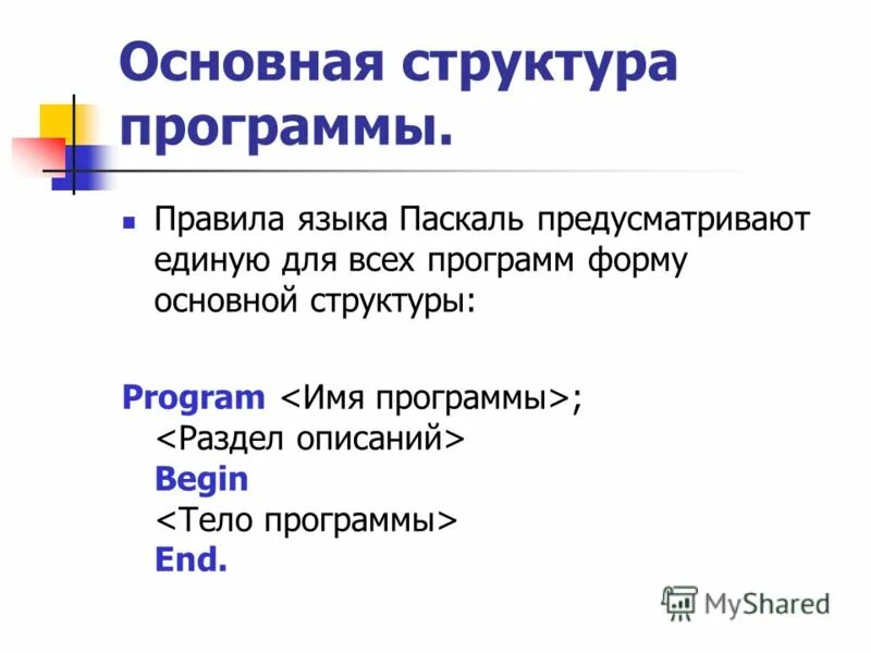 Структура программы на языке Паскаль. Структура программы на языке программирования Паскаль. Общий вид структуры программы на языке Паскаль. Общий вид структуры на языке Паскаль. Https pascal