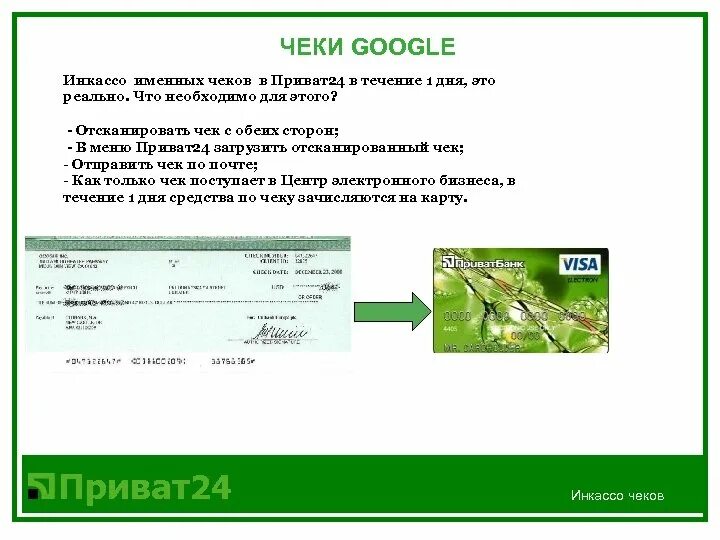 Приват24 живой интернет банк. Чеки на инкассо. Инкассо чеков банк. Меню приват 24. Чек обеспечение инкассо.