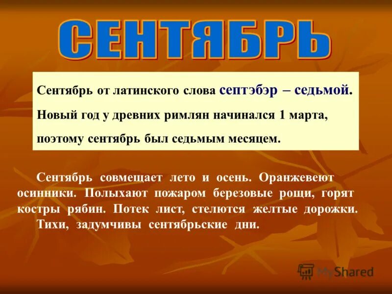 Сентябрь месяц 23. Сентябрь для презентации. Доклад про сентябрь. Сентябрь месяц. Древние названия. Вывод сентябрь.