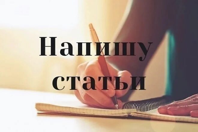 Написать текст. Пишу статью на заказ. Пишу статью на заказ. Написать статью. Пишу статью на заказ.