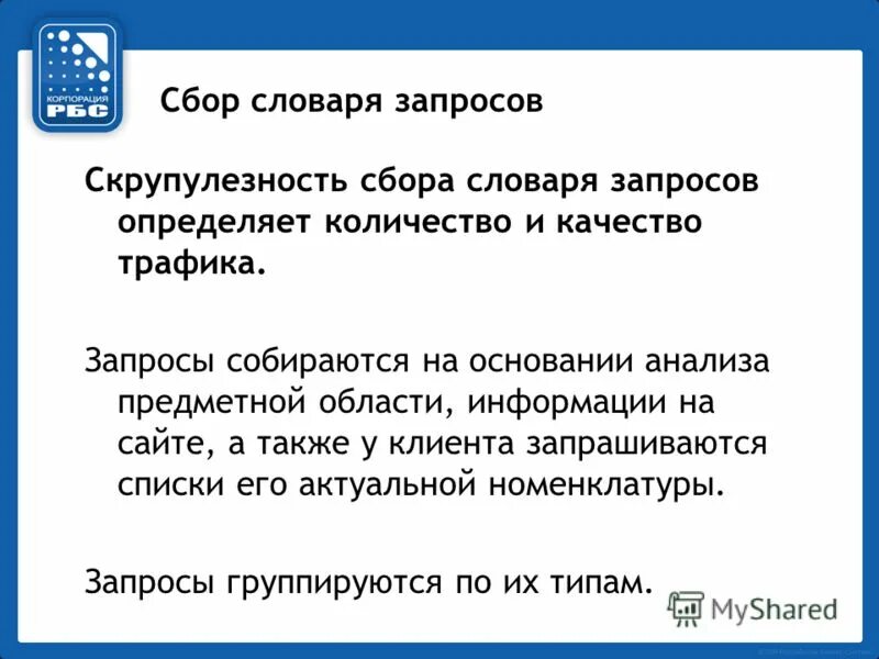 Трафик запросов. Собирание словаря. Собирать словарь. Запрос трафика на дороге.